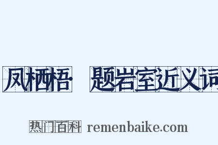 凤栖梧·题岩室近义词是什么意思的图片